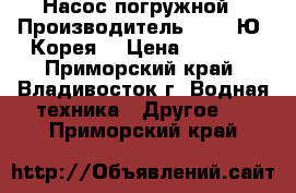 Насос погружной › Производитель ­ LG (Ю. Корея) › Цена ­ 2 700 - Приморский край, Владивосток г. Водная техника » Другое   . Приморский край